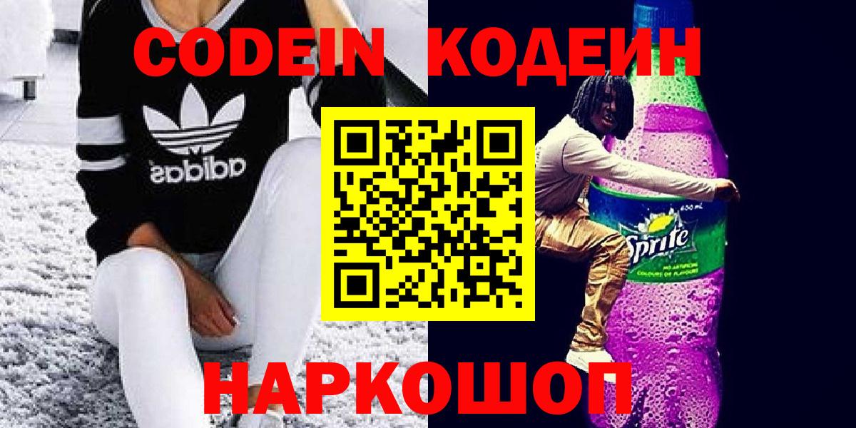 Норильск  Codein Purple Drank  Вход с VPN 