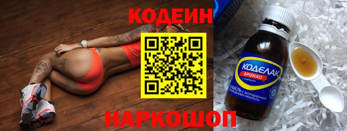 Codein напиток Lean (лин) Норильск